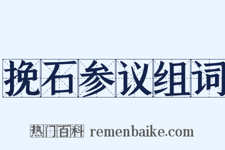 挽石参议组词是什么意思的图片